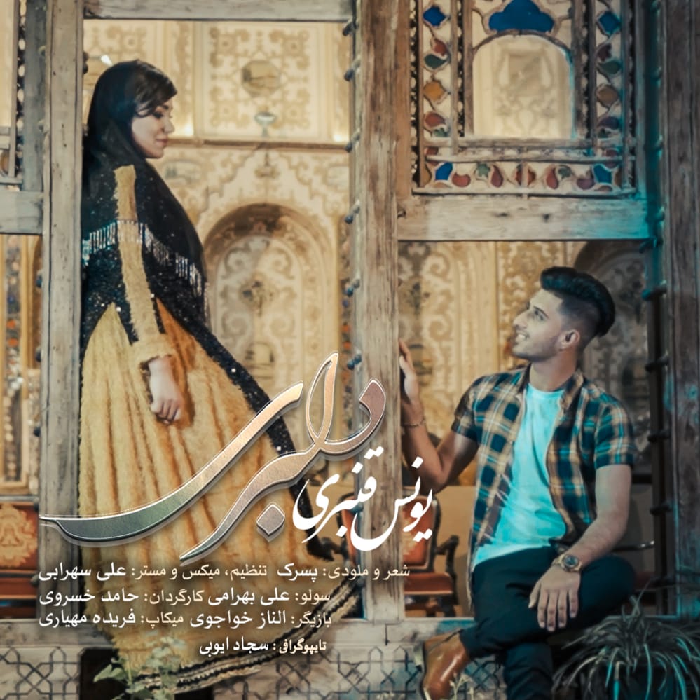 دانلود آهنگ دلبری یونس قنبری